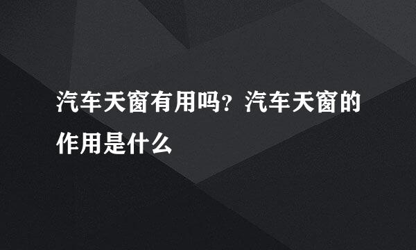 汽车天窗有用吗？汽车天窗的作用是什么