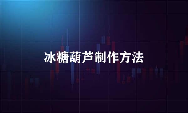 冰糖葫芦制作方法