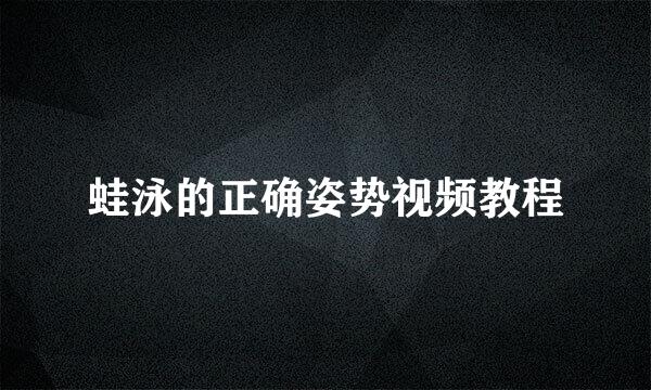 蛙泳的正确姿势视频教程