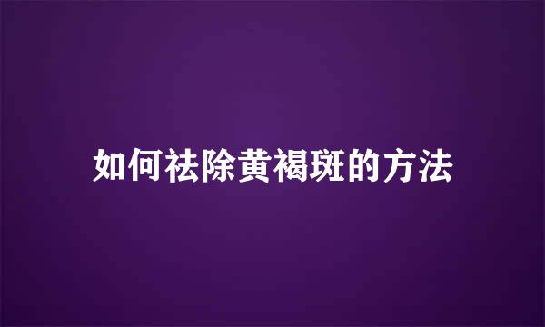 如何祛除黄褐斑的方法