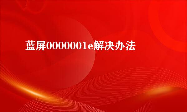 蓝屏0000001e解决办法