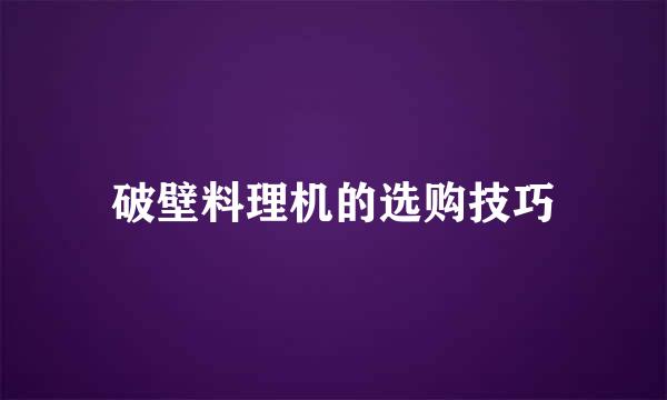 破壁料理机的选购技巧