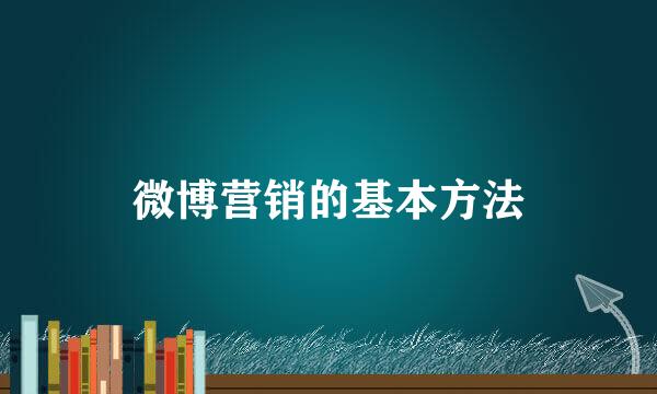 微博营销的基本方法