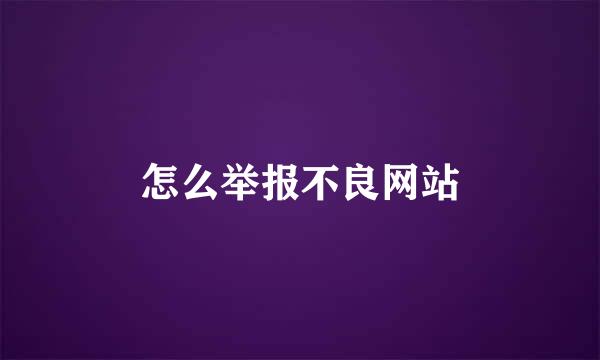 怎么举报不良网站