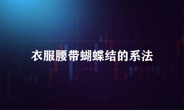 衣服腰带蝴蝶结的系法