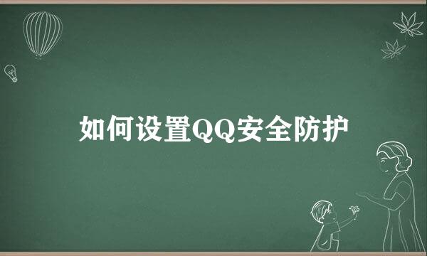 如何设置QQ安全防护