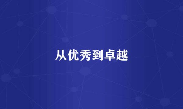 从优秀到卓越