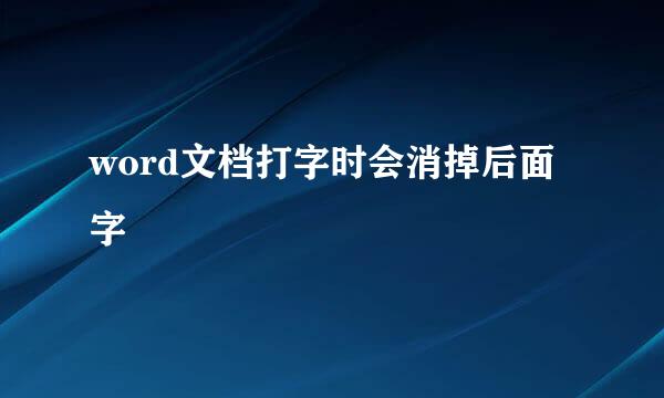 word文档打字时会消掉后面字