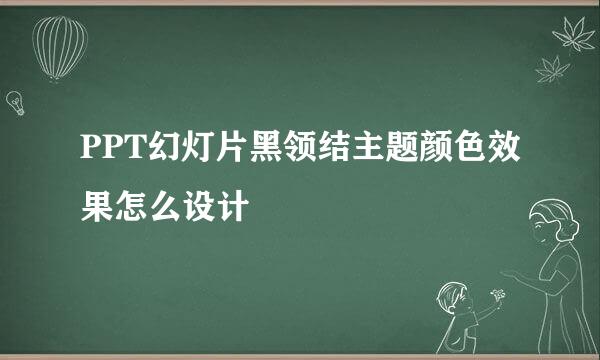 PPT幻灯片黑领结主题颜色效果怎么设计