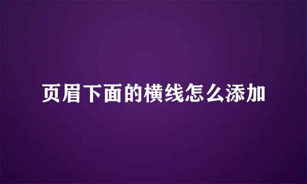 页眉下面的横线怎么添加