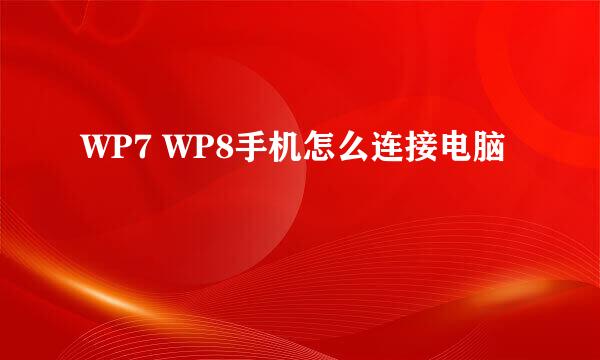 WP7 WP8手机怎么连接电脑