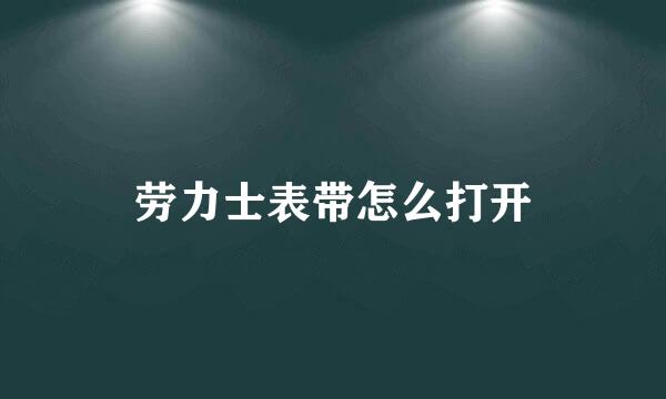 劳力士表带怎么打开