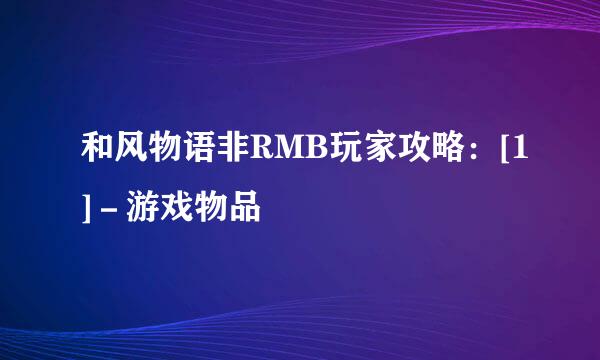 和风物语非RMB玩家攻略：[1]－游戏物品