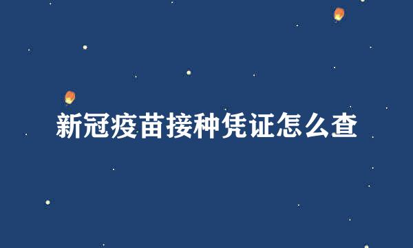 新冠疫苗接种凭证怎么查