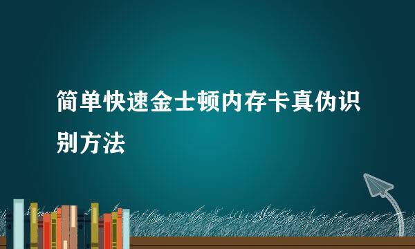 简单快速金士顿内存卡真伪识别方法