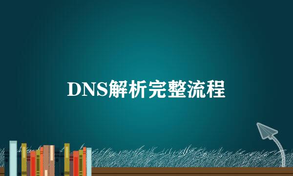 DNS解析完整流程
