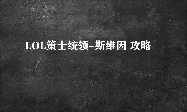 LOL策士统领-斯维因 攻略