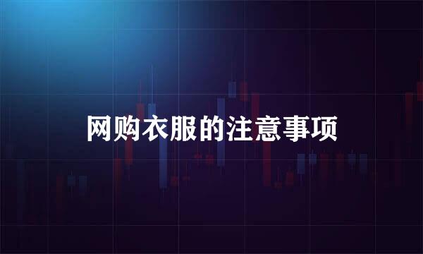 网购衣服的注意事项