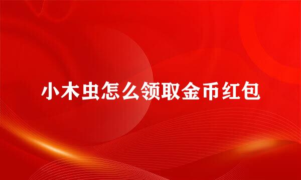 小木虫怎么领取金币红包