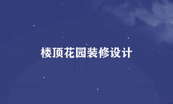 楼顶花园装修设计