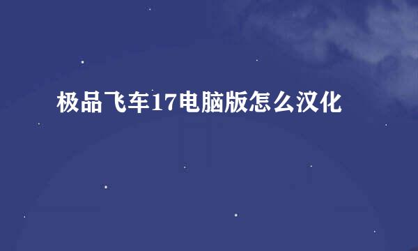 极品飞车17电脑版怎么汉化
