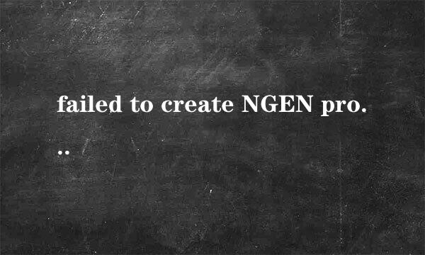 failed to create NGEN process解决方法