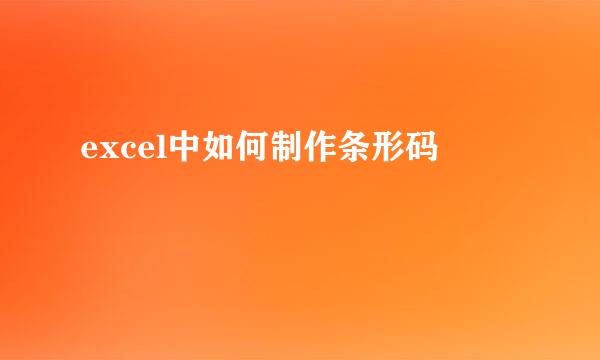 excel中如何制作条形码