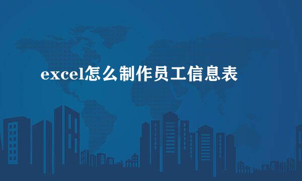 excel怎么制作员工信息表