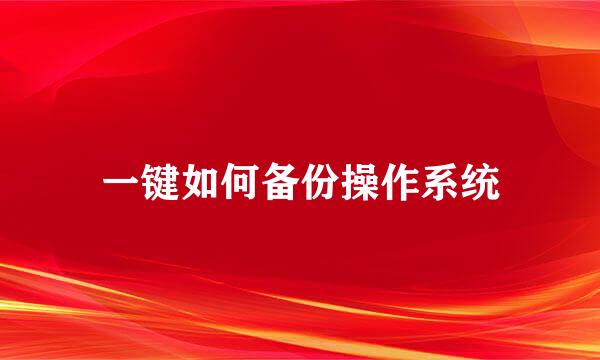 一键如何备份操作系统