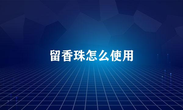 留香珠怎么使用