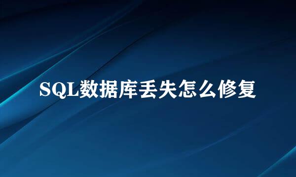 SQL数据库丢失怎么修复