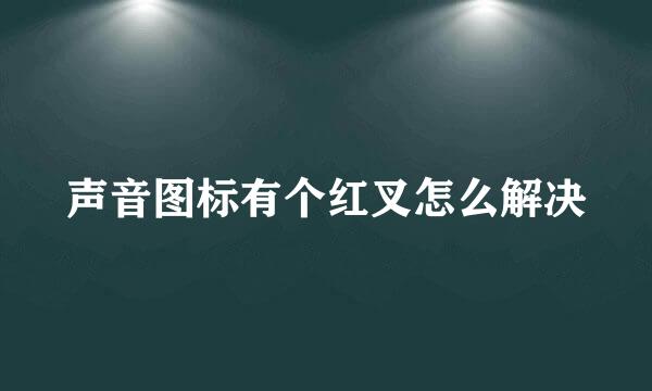 声音图标有个红叉怎么解决