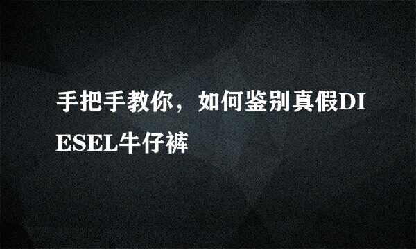 手把手教你，如何鉴别真假DIESEL牛仔裤