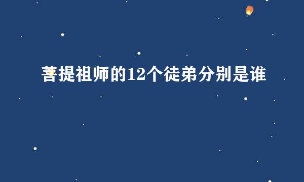 菩提祖师的12个徒弟分别是谁