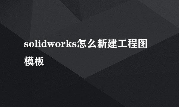 solidworks怎么新建工程图模板