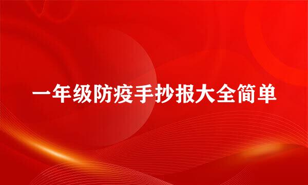 一年级防疫手抄报大全简单