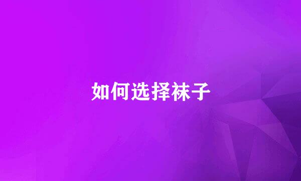 如何选择袜子