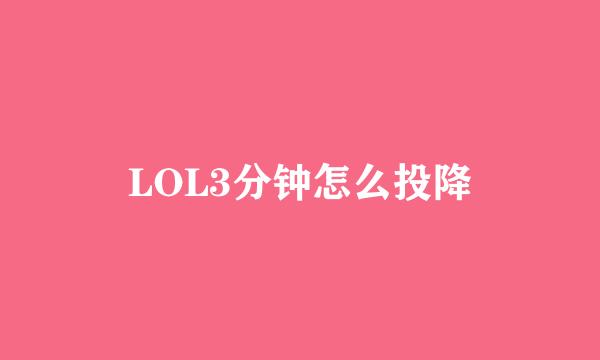 LOL3分钟怎么投降