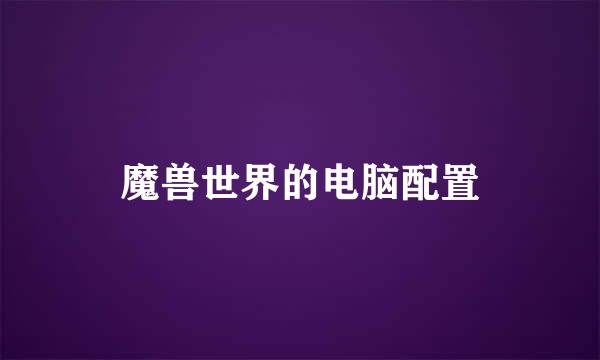 魔兽世界的电脑配置