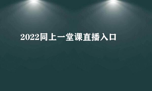 2022同上一堂课直播入口