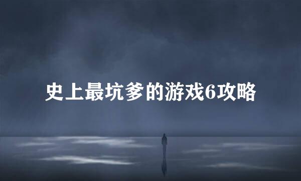 史上最坑爹的游戏6攻略