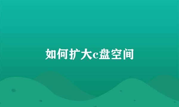 如何扩大c盘空间