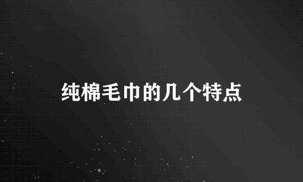 纯棉毛巾的几个特点