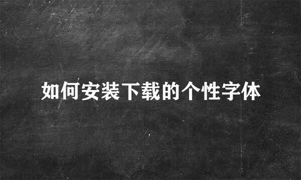 如何安装下载的个性字体