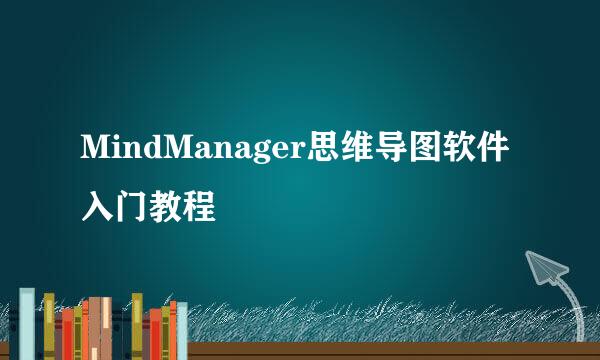 MindManager思维导图软件入门教程
