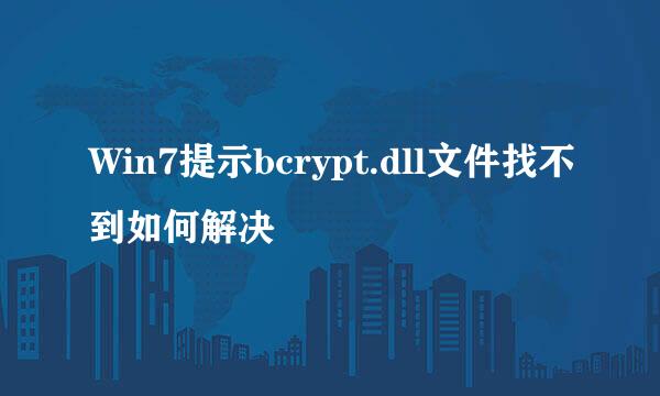 Win7提示bcrypt.dll文件找不到如何解决