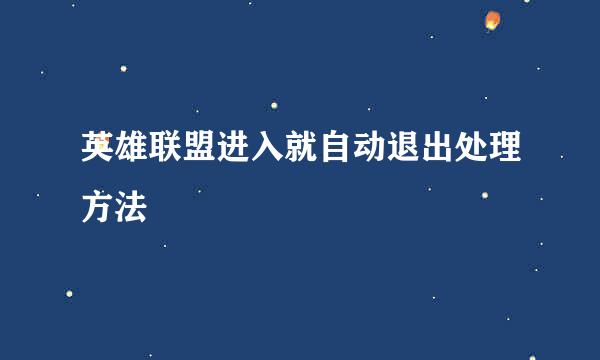 英雄联盟进入就自动退出处理方法