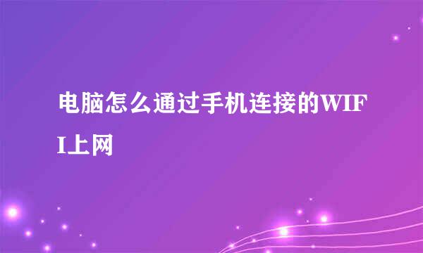 电脑怎么通过手机连接的WIFI上网