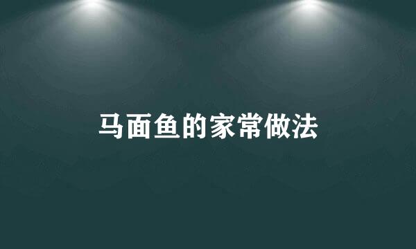 马面鱼的家常做法