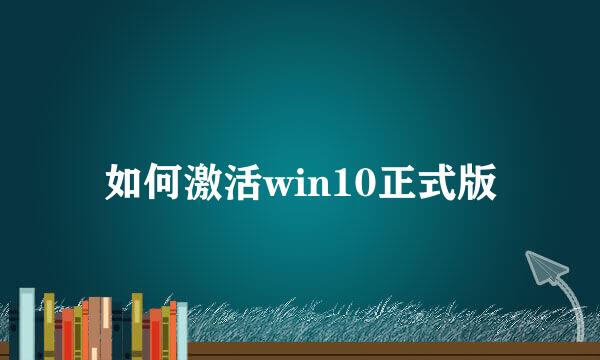 如何激活win10正式版